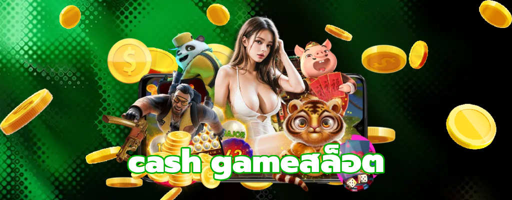 cash gameสล็อต